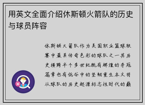 用英文全面介绍休斯顿火箭队的历史与球员阵容