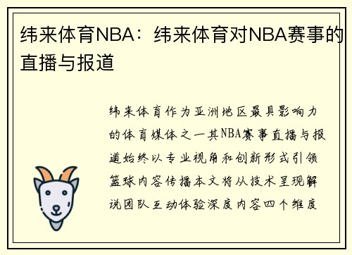 纬来体育NBA：纬来体育对NBA赛事的直播与报道
