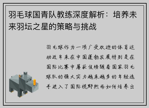羽毛球国青队教练深度解析：培养未来羽坛之星的策略与挑战