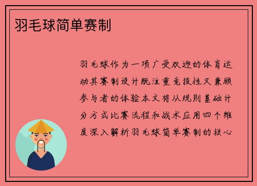 羽毛球简单赛制