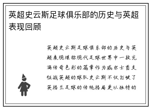 英超史云斯足球俱乐部的历史与英超表现回顾
