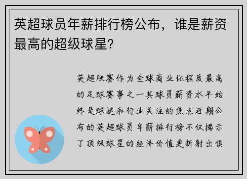 英超球员年薪排行榜公布，谁是薪资最高的超级球星？