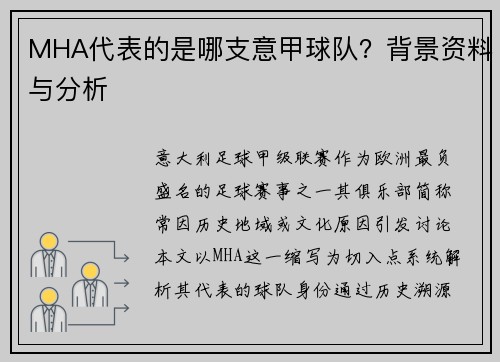 MHA代表的是哪支意甲球队？背景资料与分析