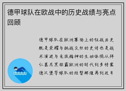德甲球队在欧战中的历史战绩与亮点回顾