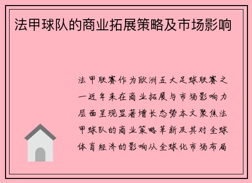 法甲球队的商业拓展策略及市场影响