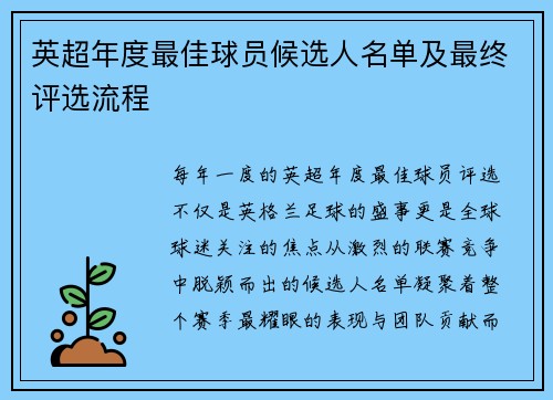 英超年度最佳球员候选人名单及最终评选流程
