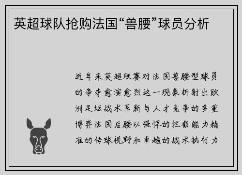 英超球队抢购法国“兽腰”球员分析