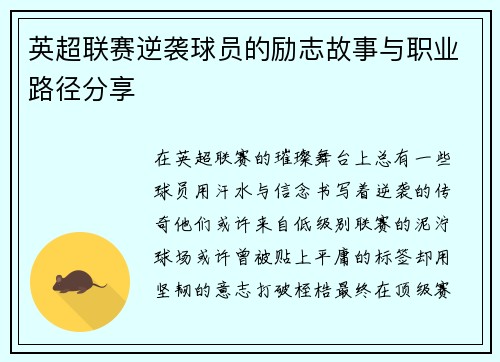 英超联赛逆袭球员的励志故事与职业路径分享
