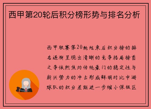 西甲第20轮后积分榜形势与排名分析