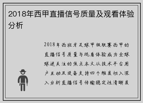 2018年西甲直播信号质量及观看体验分析