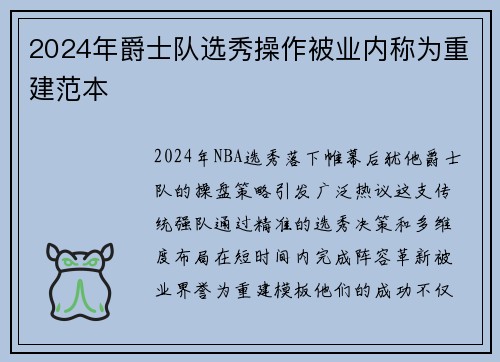 2024年爵士队选秀操作被业内称为重建范本
