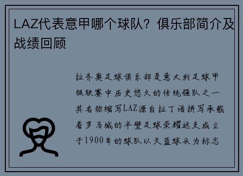 LAZ代表意甲哪个球队？俱乐部简介及战绩回顾