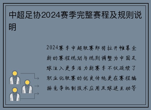 中超足协2024赛季完整赛程及规则说明